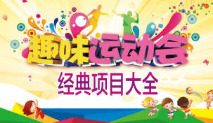 趣味運動會經典項目大全